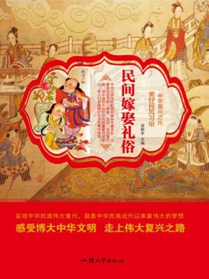 cover image of 民间嫁娶礼俗